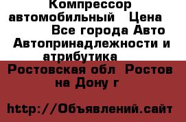 Компрессор автомобильный › Цена ­ 13 000 - Все города Авто » Автопринадлежности и атрибутика   . Ростовская обл.,Ростов-на-Дону г.